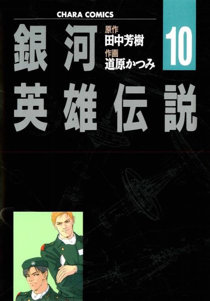 File:LOGH manga 10 cover.jpg