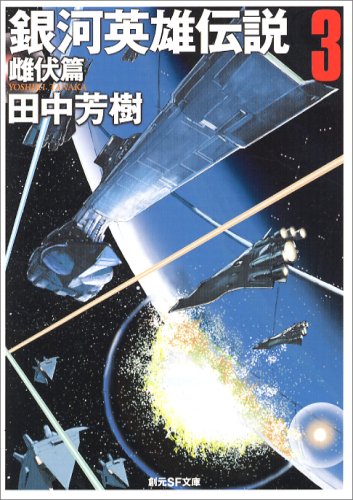 File:LOGH novel 3 cover (Hoshino).jpg