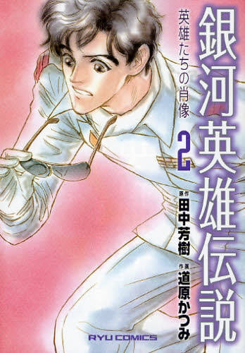 File:LOGH ~Portrait of Heroes~ manga 2 cover.png