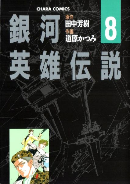 File:LOGH manga 8 cover.jpg