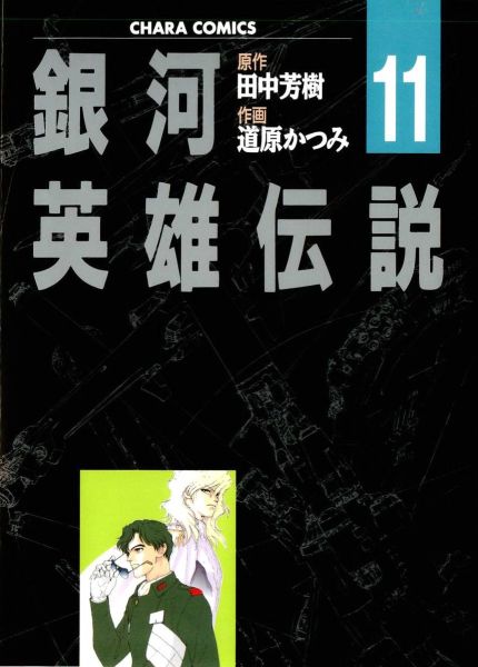 File:LOGH manga 11 cover.jpg