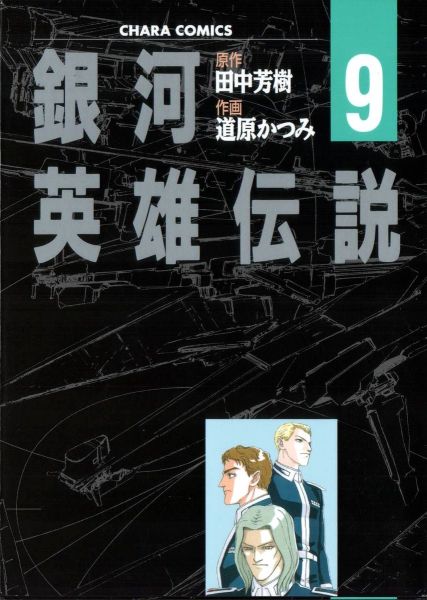 File:LOGH manga 9 cover.jpg