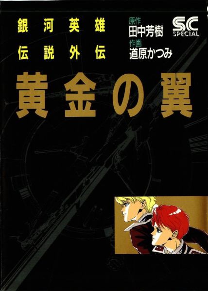 File:LOGH Golden Wings manga 1 cover.jpg