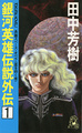 LOGH Gaiden novel 1 cover.jpg