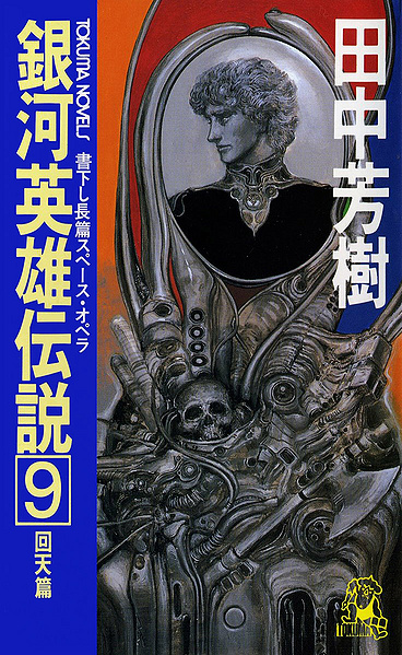 File:LOGH novel 9 cover.jpg