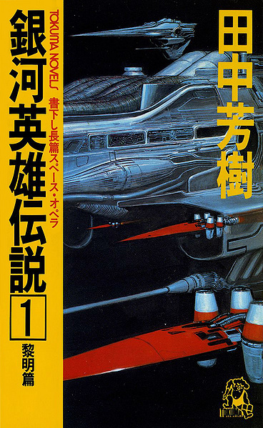 File:LOGH novel 1 cover.jpg