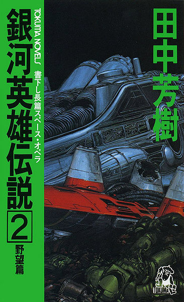 File:LOGH novel 2 cover.jpg
