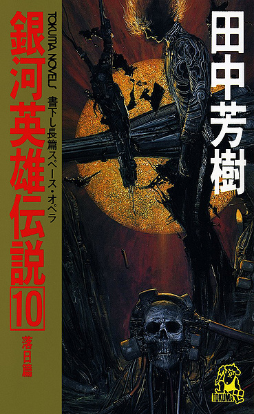File:LOGH novel 10 cover.jpg