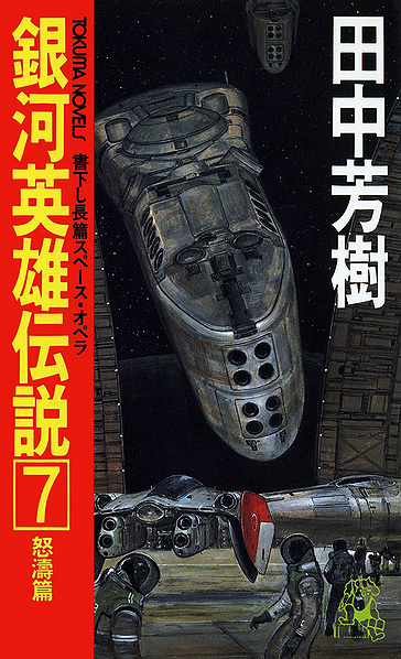 File:LOGH novel 7 cover.jpg