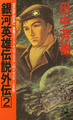 LOGH Gaiden novel 2 cover.jpg