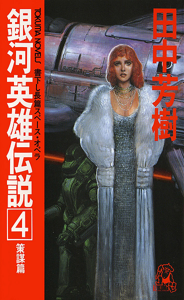 File:LOGH novel 4 cover.jpg