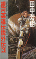 LOGH Gaiden novel 3 cover.jpg