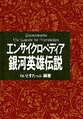 Encyclopaedia LotGH.jpg
