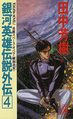LOGH Gaiden novel 4 cover.jpg